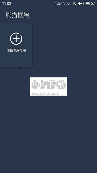 熊貓框架最新版