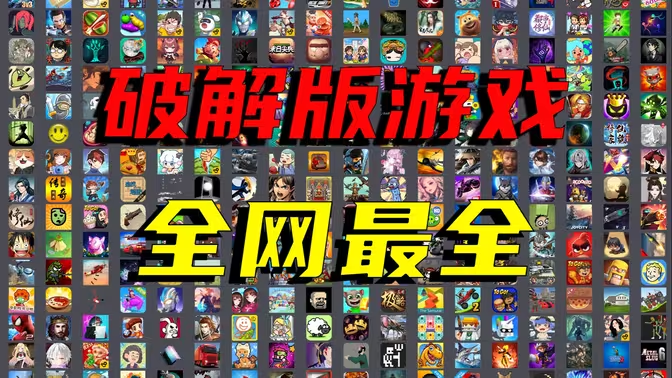 破解內(nèi)購手游下載-破解內(nèi)購手游合集