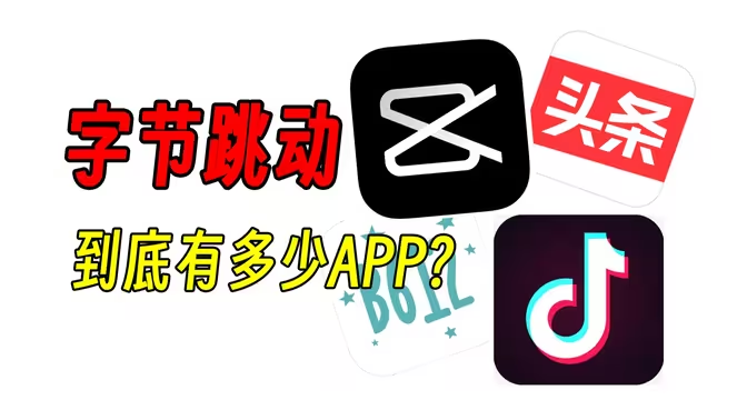 字節(jié)跳動軟件下載-字節(jié)跳動軟件合集