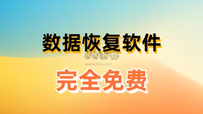 電腦數(shù)據(jù)恢復(fù)軟件下載-免費(fèi)的電腦數(shù)據(jù)恢復(fù)軟件-電腦數(shù)據(jù)恢復(fù)軟件合集