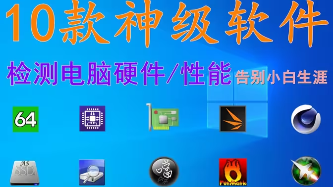 實(shí)用的硬件檢測工具下載-實(shí)用的硬件檢測工具合集