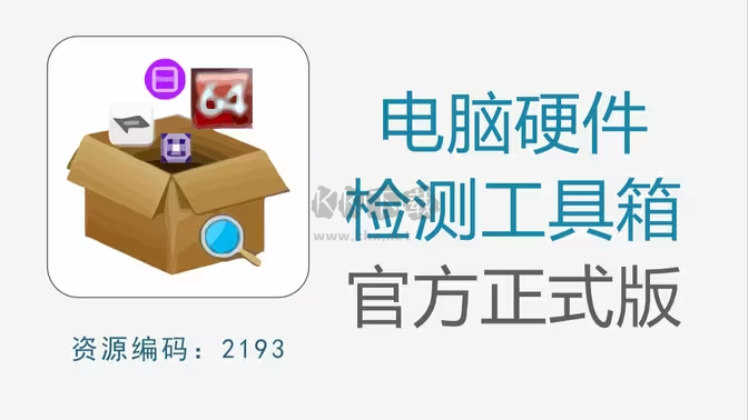 電腦硬件檢測工具下載-電腦硬件檢測工具免費(fèi)-電腦硬件檢測工具大全