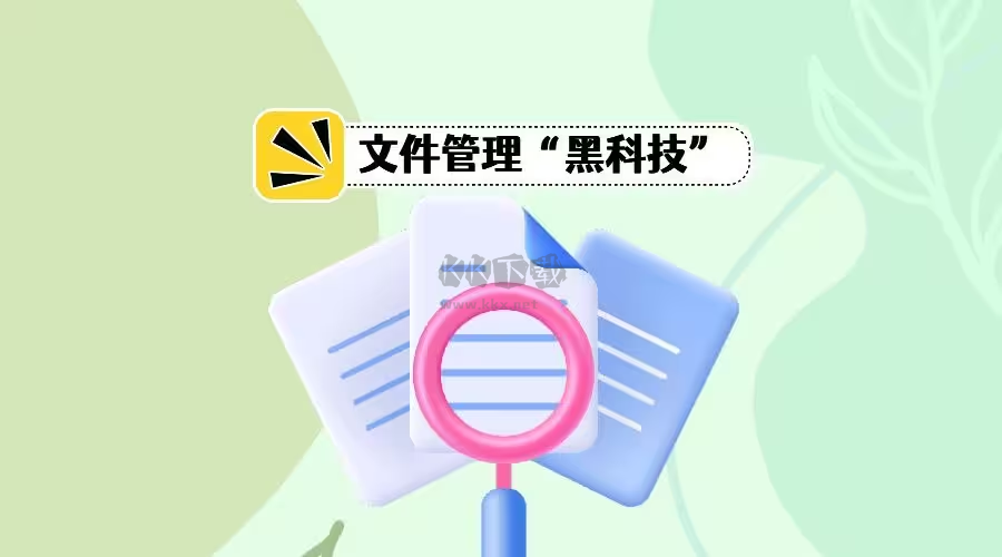 文件管理工具下載-免費(fèi)的文件管理工具-文件管理工具合集