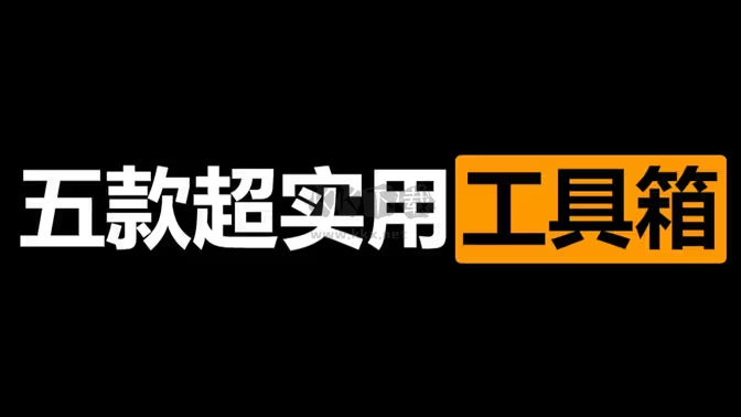 電腦工具箱軟件下載-電腦工具箱軟件合集