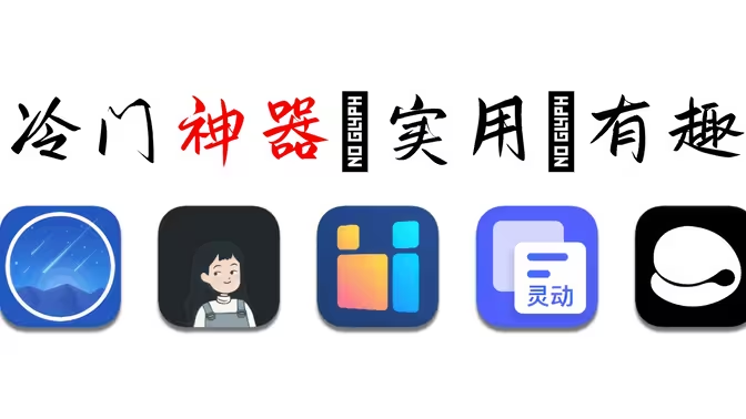 手機冷門好用的軟件下載-手機冷門好用的軟件合集