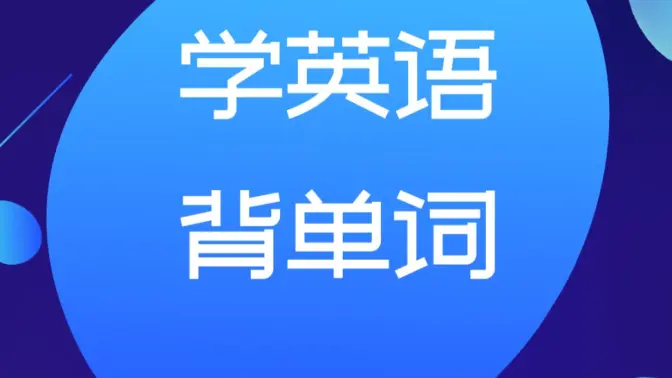 外語學(xué)習(xí)必備的app下載-外語學(xué)習(xí)必備的app合集