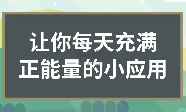 充滿正能量的小應(yīng)用軟件下載-充滿正能量的小應(yīng)用軟件合集