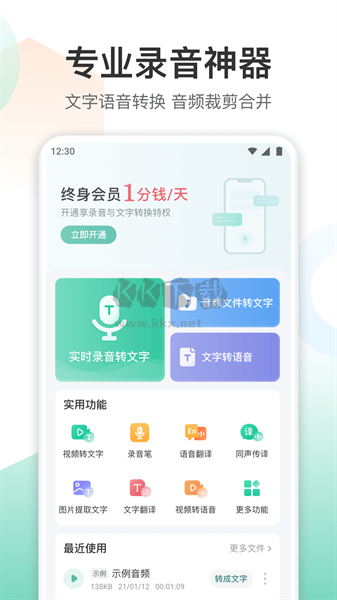 錄音轉文字轉換王APP