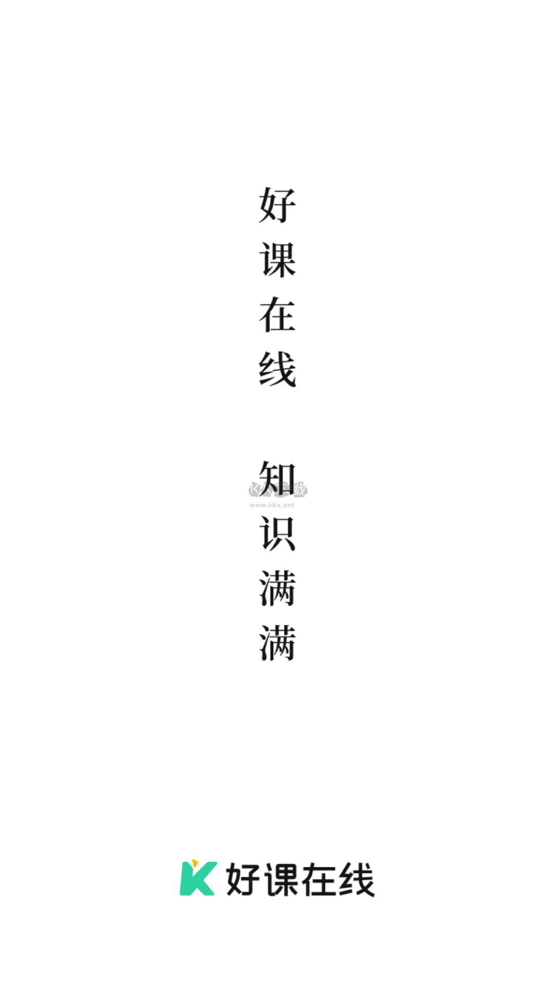 好課在線app官方最新版