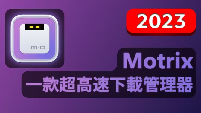 Motrix下載安裝-Motrix官方版/最新版-Motrix各種版本合集