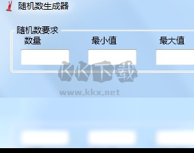 隨機(jī)數(shù)生成器PC客戶端官方最新版