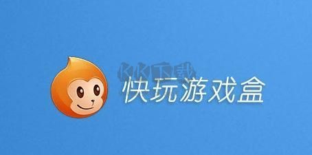 快玩游戲盒PC客戶端官網(wǎng)2024最新