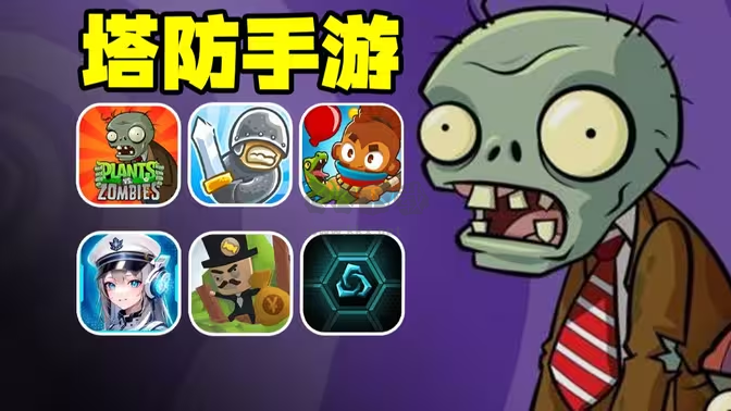 耐玩的塔防手機(jī)游戲下載-耐玩的塔防手機(jī)游戲-耐玩的塔防手機(jī)游戲合集