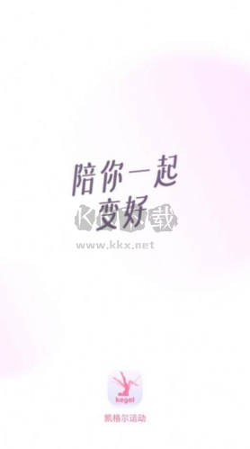 凱格爾運動手機版