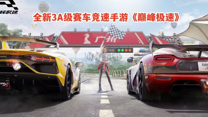 高畫(huà)質(zhì)賽車(chē)競(jìng)速手游下載-高畫(huà)質(zhì)賽車(chē)競(jìng)速手游合集