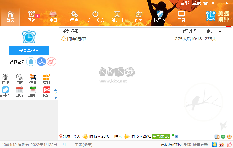 美捷鬧鐘PC客戶端官方最新版