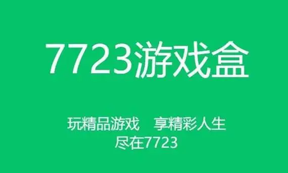 7723游戲盒app下載-7723游戲盒官網(wǎng)版/官方版/破解版-7723游戲盒app版本合集