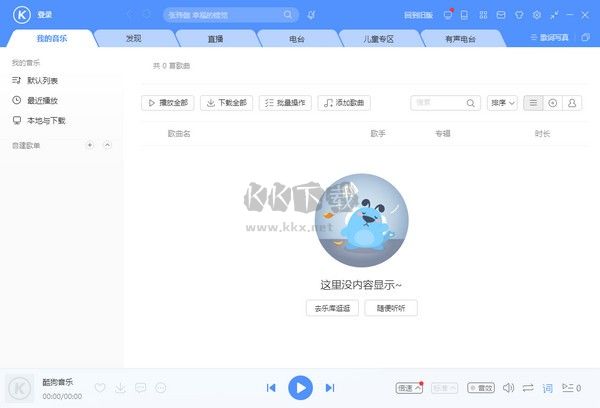 酷狗音樂(lè)PC客戶端官方2024最新版