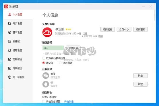 敬業(yè)簽PC破解版