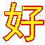 比較好百度關(guān)鍵詞排名優(yōu)化工具 v5.0