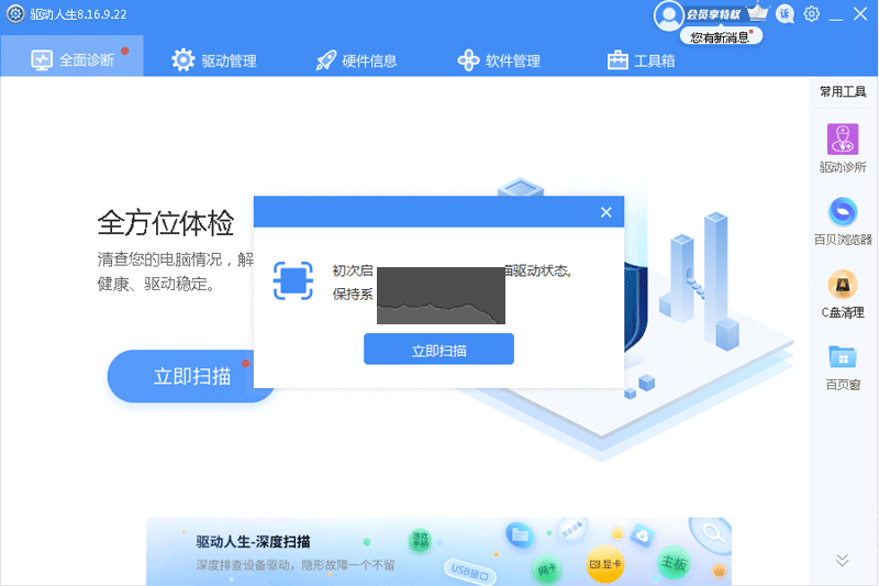 驅(qū)動(dòng)人生8電腦版官方2024最新版