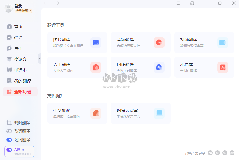 有道詞典PC客戶端官方新版本