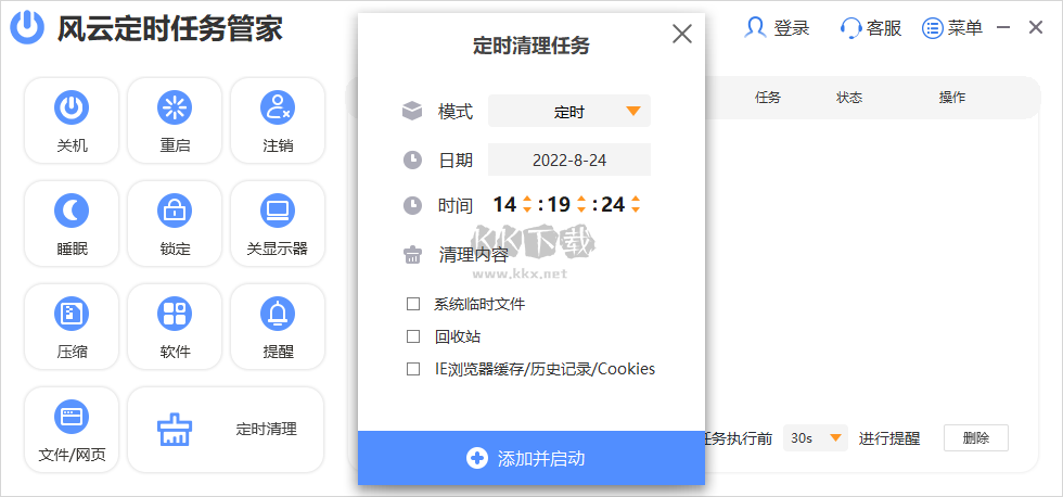 風(fēng)云定時(shí)任務(wù)管家PC客戶端官方新版本