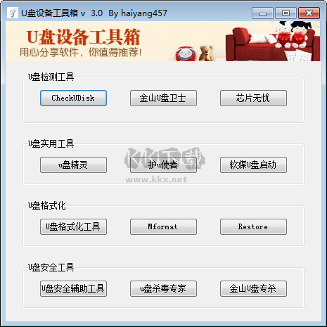 U盤設備工具箱2024最新版