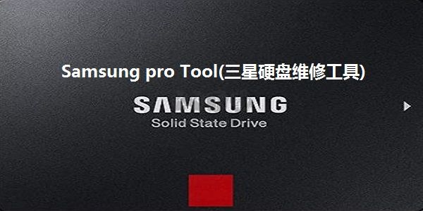 三星機(jī)械硬盤修復(fù)官方正版