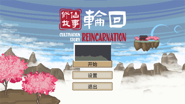 修仙故事輪回PC客戶端官方最新版