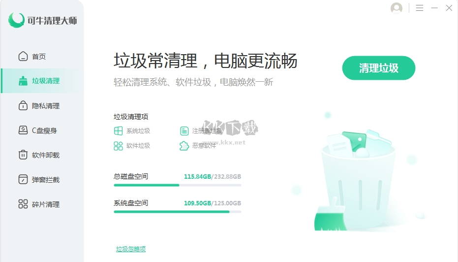 可牛清理大師電腦版官網(wǎng)2024最新