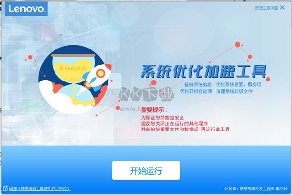 聯(lián)想系統(tǒng)優(yōu)化加速工具2024電腦版