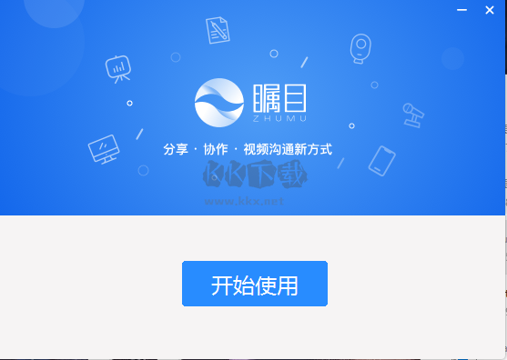 矚目視頻會議PC客戶端官方最新版