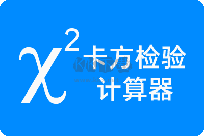 卡方檢驗計算器PC客戶端官方2024最新版