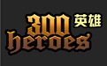 300英雄電腦版官網(wǎng)下載 v23.12.19.11