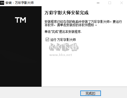 萬(wàn)彩字影大師PC客戶端官方最新版