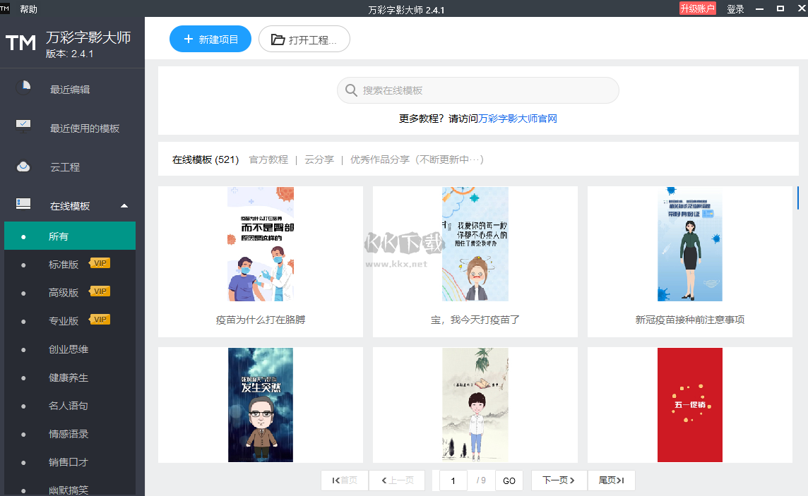 萬(wàn)彩字影大師PC客戶端官方最新版