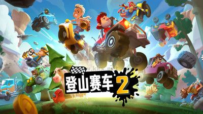 登山賽車2