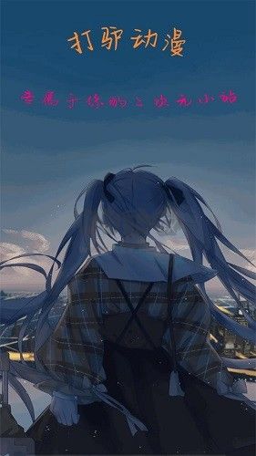 打驢動漫2024最新版