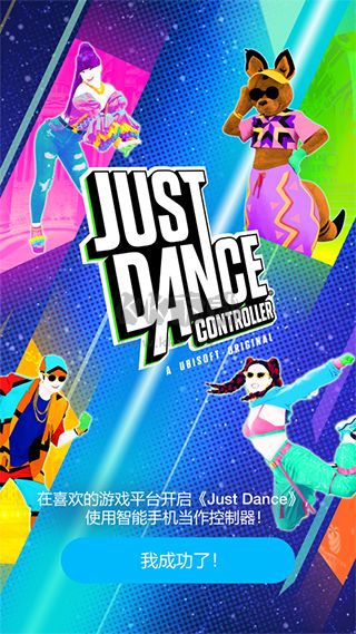 舞力全開控制器最新版