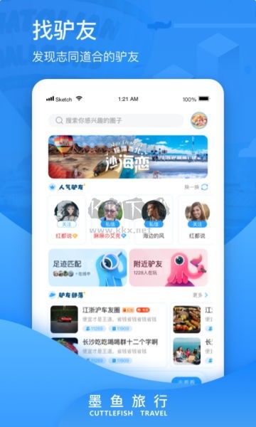 墨魚旅行app官方版最新