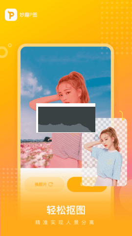 妙趣P圖破解版