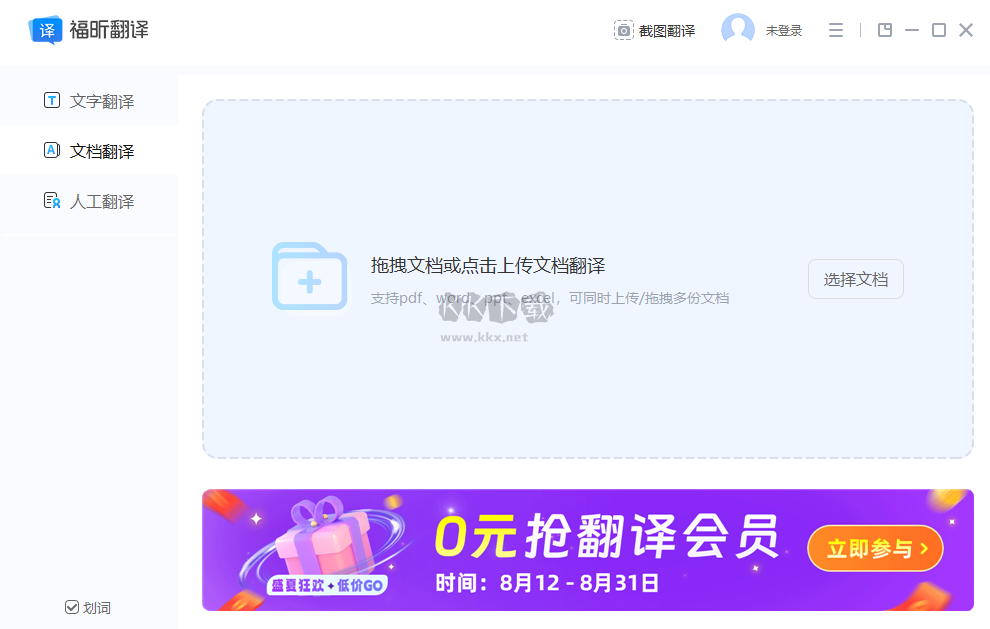 福昕翻譯大師最新官方版