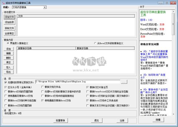 超級字符串批量替換工具官方版
