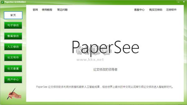 PaperSee論文修改助手正版