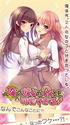 我的兩個女友都太可愛手游