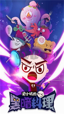 史小坑的黑暗料理無限金幣鉆石版手游