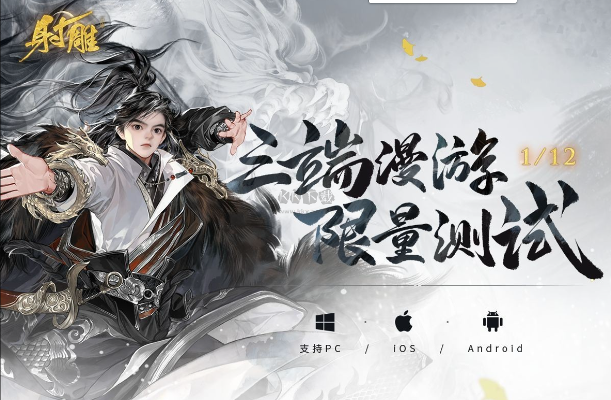 射雕三端漫游限量測(cè)試