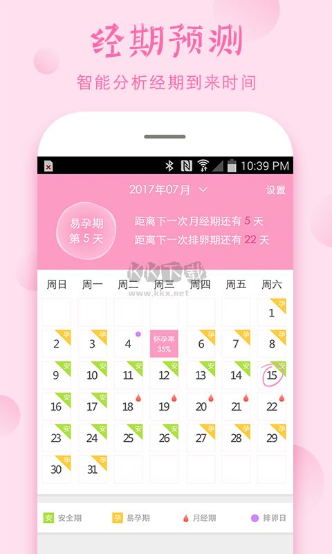 安全期計(jì)算器app官方版2024最新