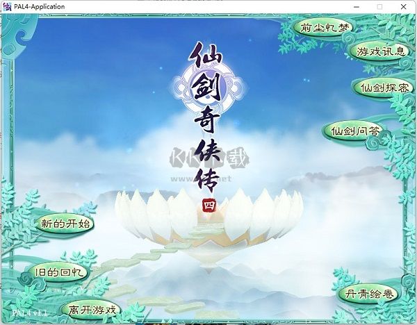 仙劍奇?zhèn)b傳4完整單機版客戶端